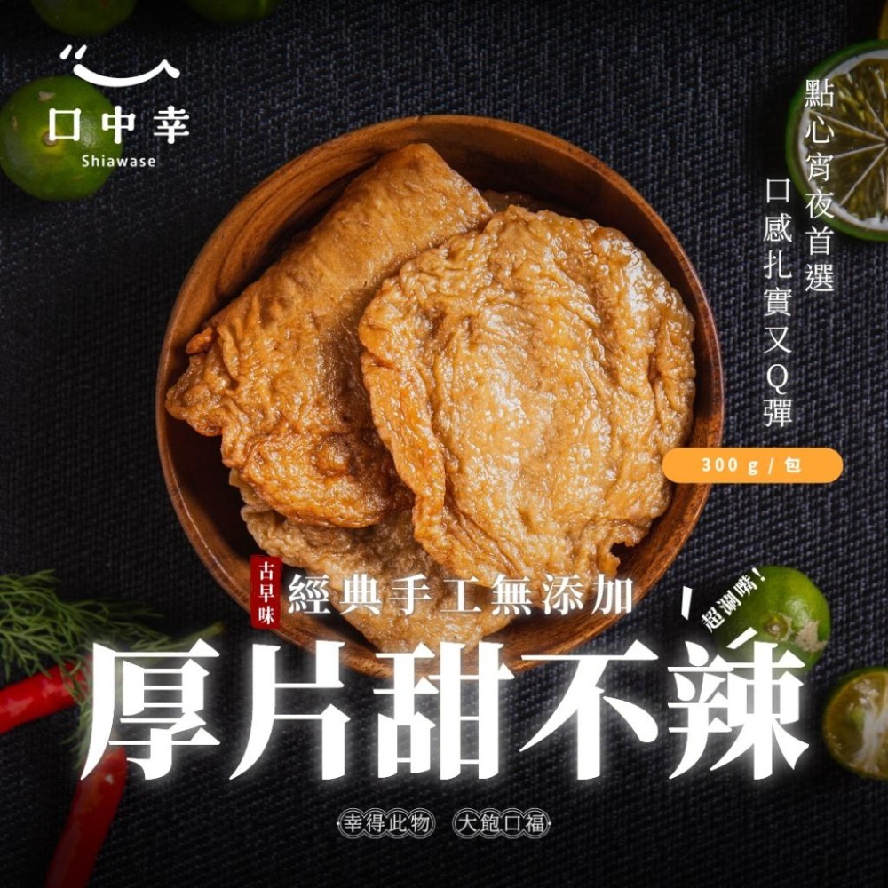 【口中幸】厚片甜不辣 300g （70年手工／保證無添加／串燒／火鍋／關東煮／氣炸必備）-細節圖2