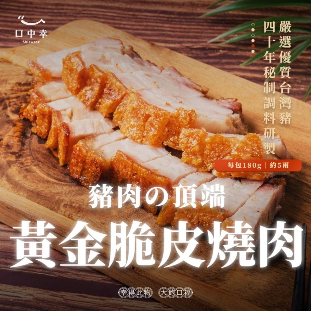 【口中幸】黃金脆皮燒肉 180g/包（3人份）-細節圖2