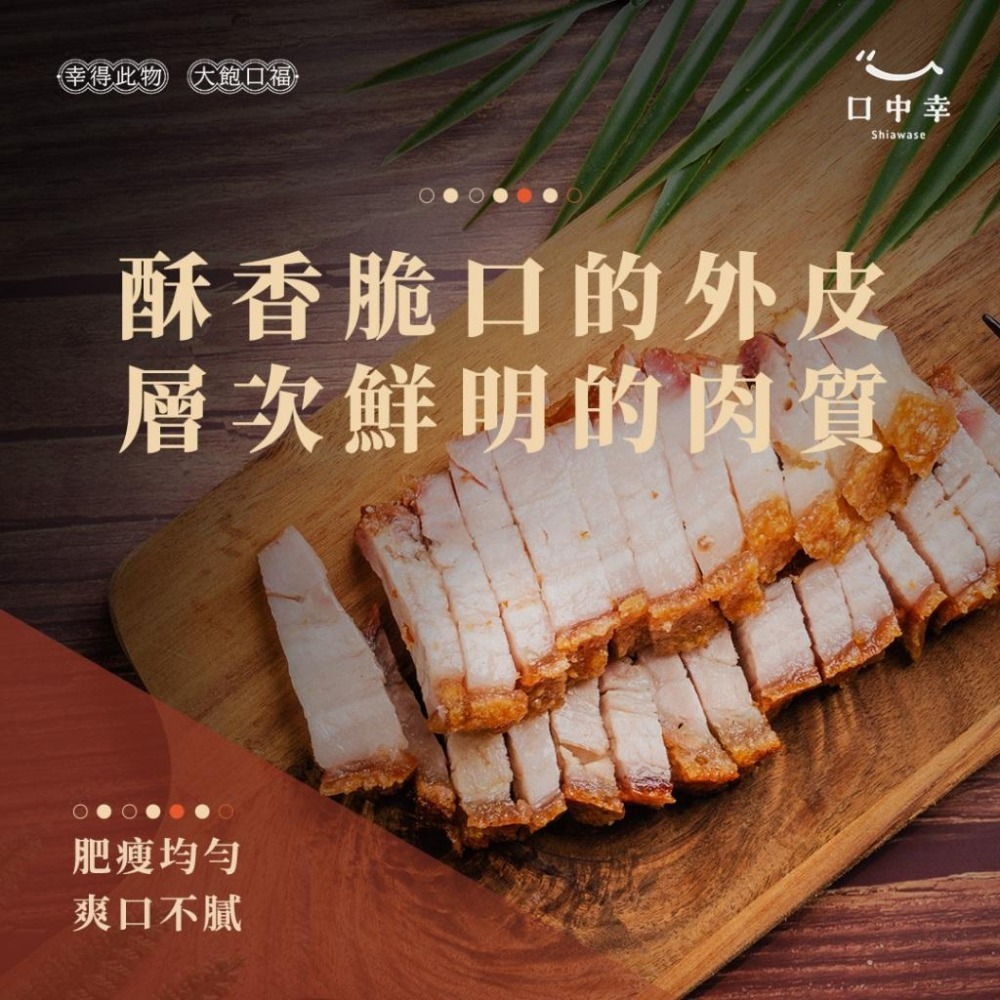 【口中幸】黃金脆皮燒肉 180g/包（3人份）-細節圖4