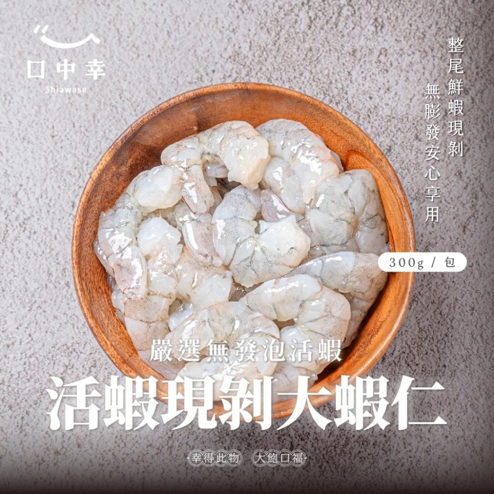 【口中幸】活蝦現剝大蝦仁 300g/包（無發泡白蝦）-細節圖2