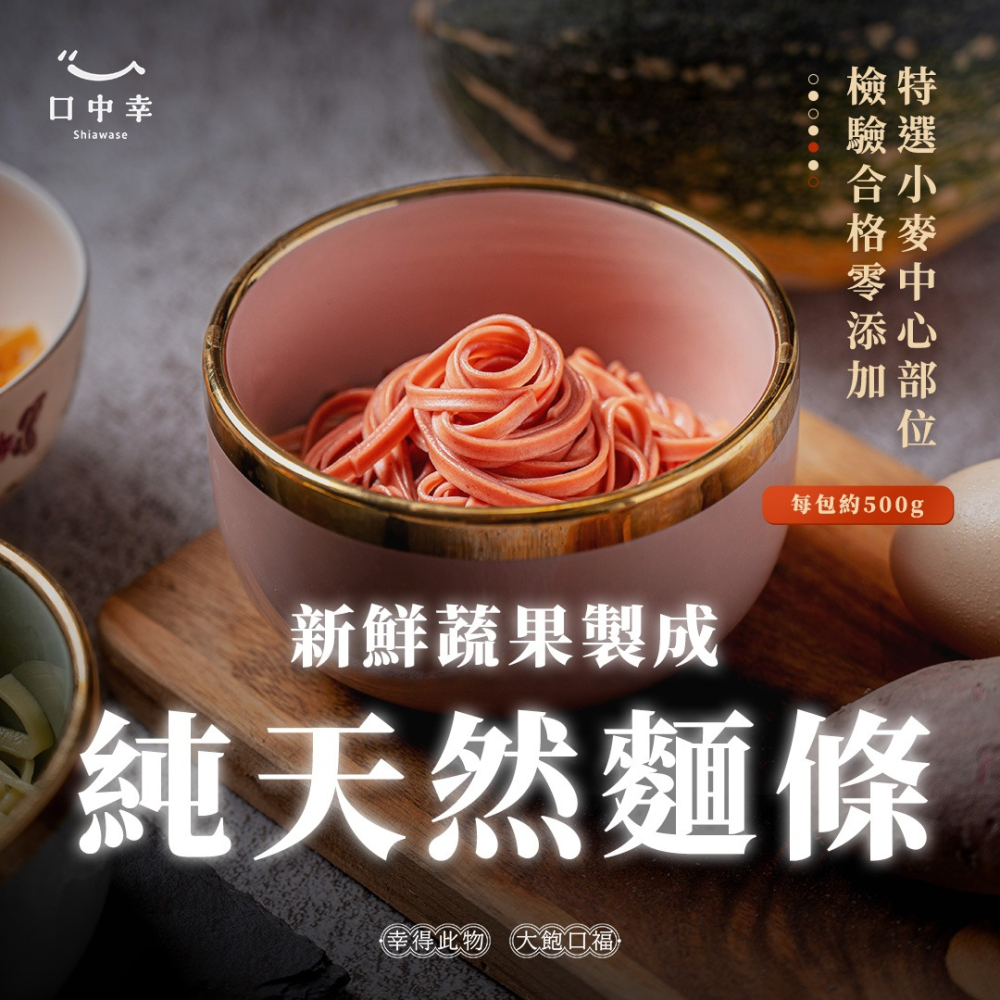 【口中幸】日麥純天然蔬果麵條（500g±10%/包）-細節圖2