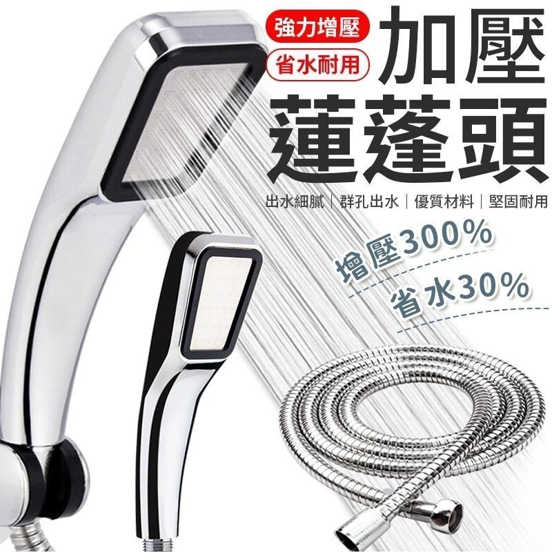 超夯 銷售棒 加壓蓮蓬頭 省水蓮蓬頭 耐用蓮蓬頭  加壓 蓮蓬頭 加壓300% 省水30% 洗澡 300孔