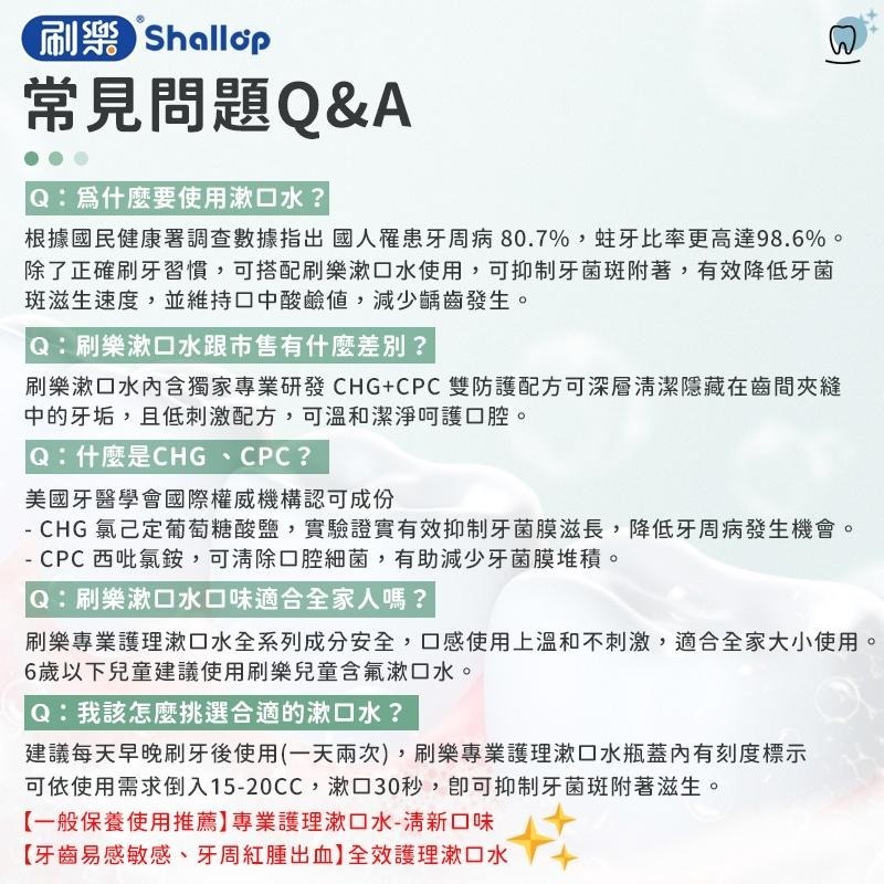 【刷樂Shallop】刷樂漱口水 隨身漱口水 隨身包漱口水 旅行漱口水 專業護理漱口水 全效護理漱口水 清新口味-細節圖8