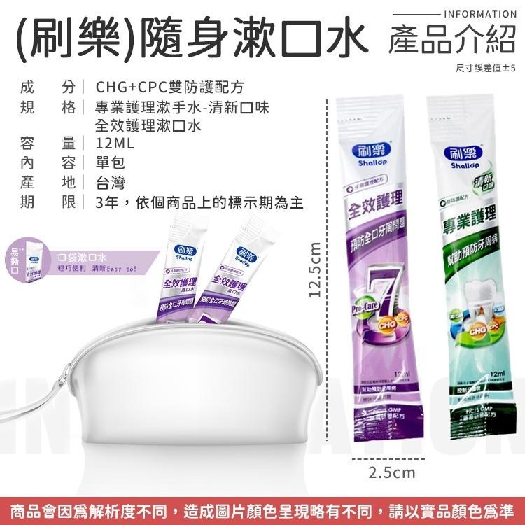 【刷樂Shallop】刷樂漱口水 隨身漱口水 隨身包漱口水 旅行漱口水 專業護理漱口水 全效護理漱口水 清新口味-細節圖9