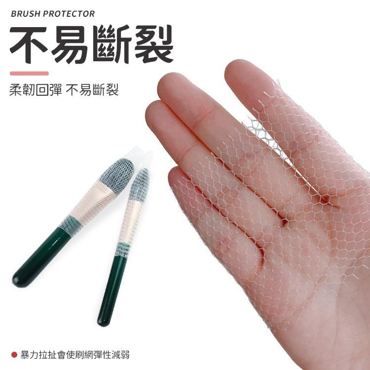 化妝刷網套 刷具保護套 刷具保護網 刷毛固定網 美容工具 刷具套 化妝刷保護網 美妝工具 美妝用具 刷子套 刷子保護套-細節圖5