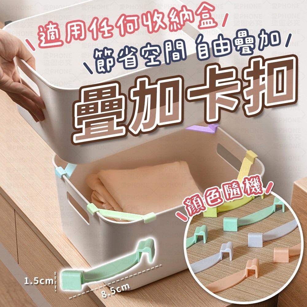 疊加卡扣(4入/包)｜顏色隨機