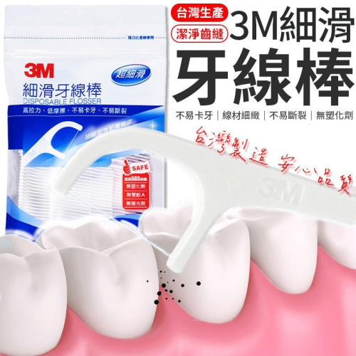 【台灣製造】3M細滑牙線棒 3M牙線棒 3M牙線 3M細滑牙線 3M 牙線 牙線棒 牙籤 剔牙棒 潔牙線 清潔棒