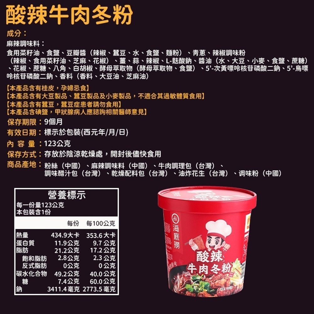 【北部經銷商】海底撈 【酸辣牛肉冬粉/番茄牛肉冬粉/泡椒金湯冬粉/香辣麻醬冬粉】 沖泡 海底撈冬粉 懶人必備 冬粉 消夜-細節圖2