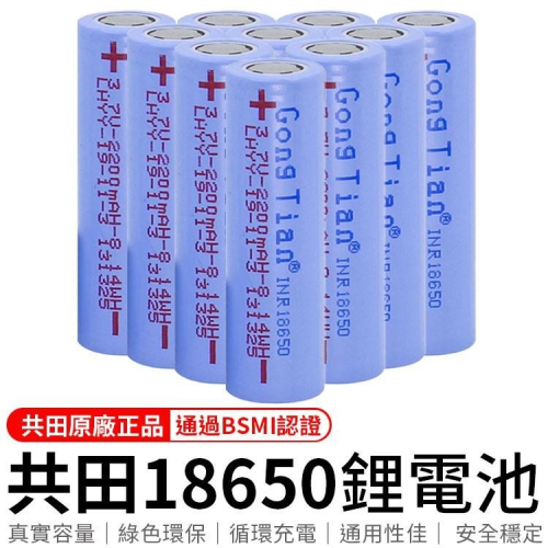 共田原廠正品 2200mAh 18650鋰電池 鋰電池 18650 電池