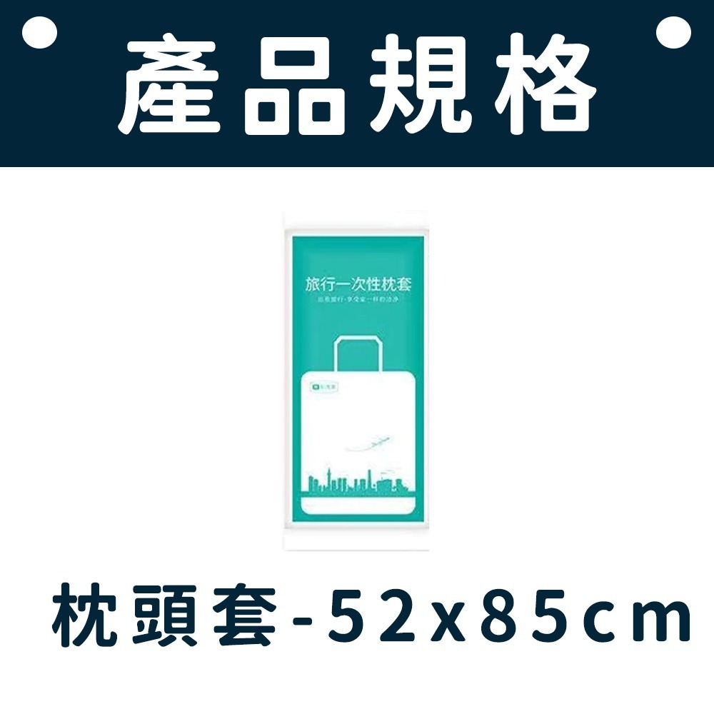 一次性旅行組 旅行必備  旅行床單 旅行盆洗組  拋棄式旅行用品 床包組 被單 床單 枕頭套 毛巾 浴巾 一次性床品-規格圖3