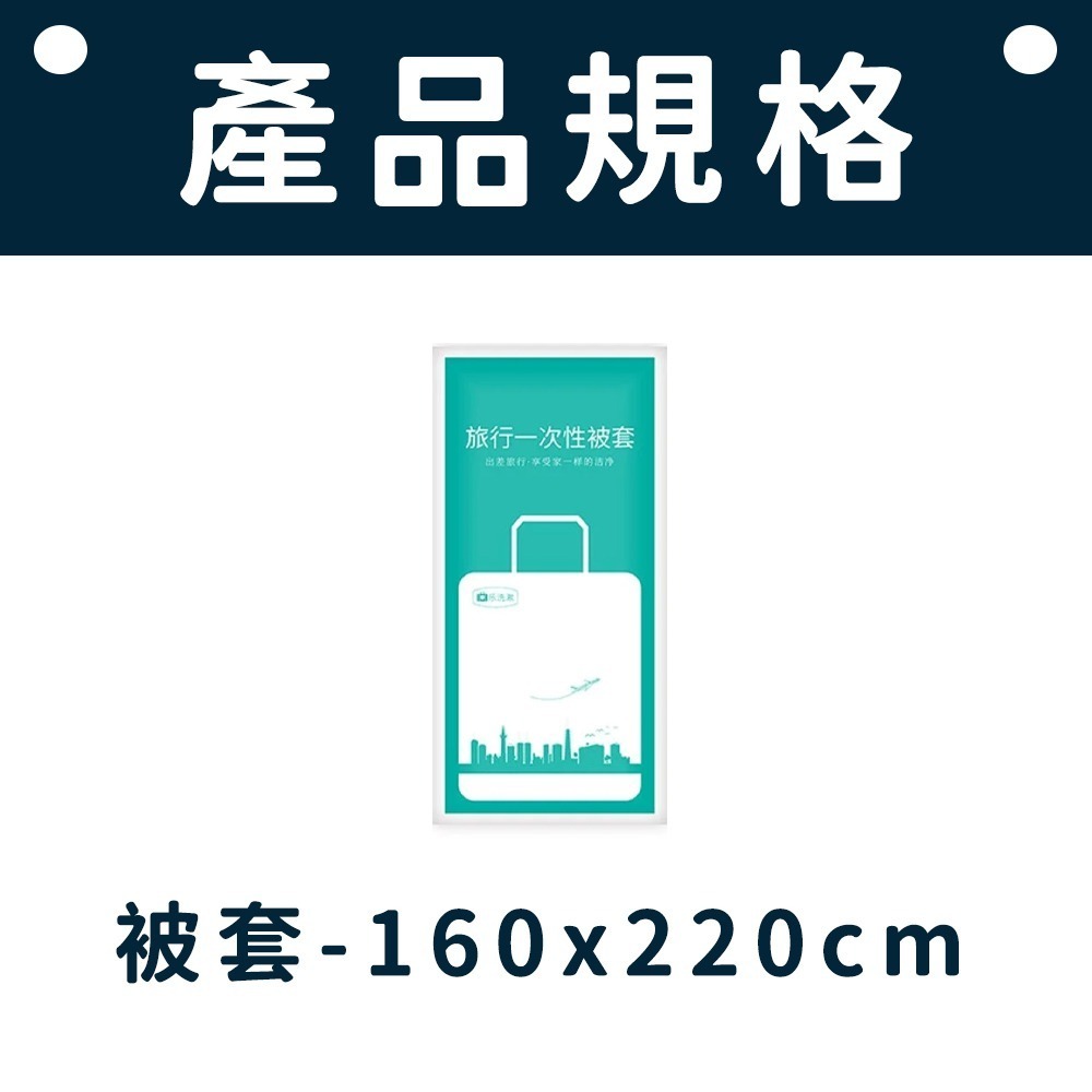 一次性旅行組 旅行必備  旅行床單 旅行盆洗組  拋棄式旅行用品 床包組 被單 床單 枕頭套 毛巾 浴巾 一次性床品-規格圖4