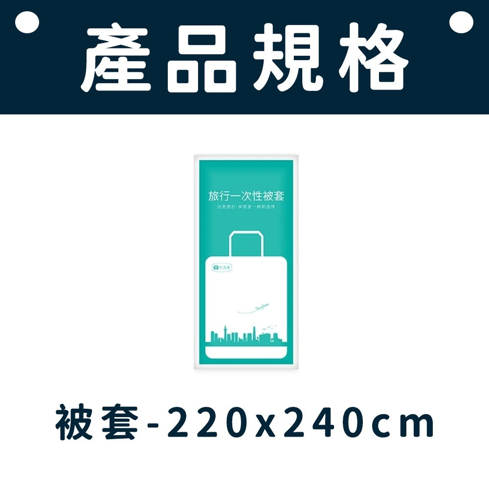 一次性旅行組 旅行必備  旅行床單 旅行盆洗組  拋棄式旅行用品 床包組 被單 床單 枕頭套 毛巾 浴巾 一次性床品-規格圖6