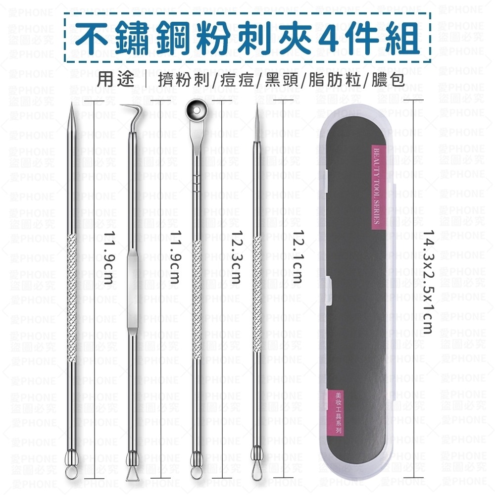 不鏽鋼粉刺夾4件組