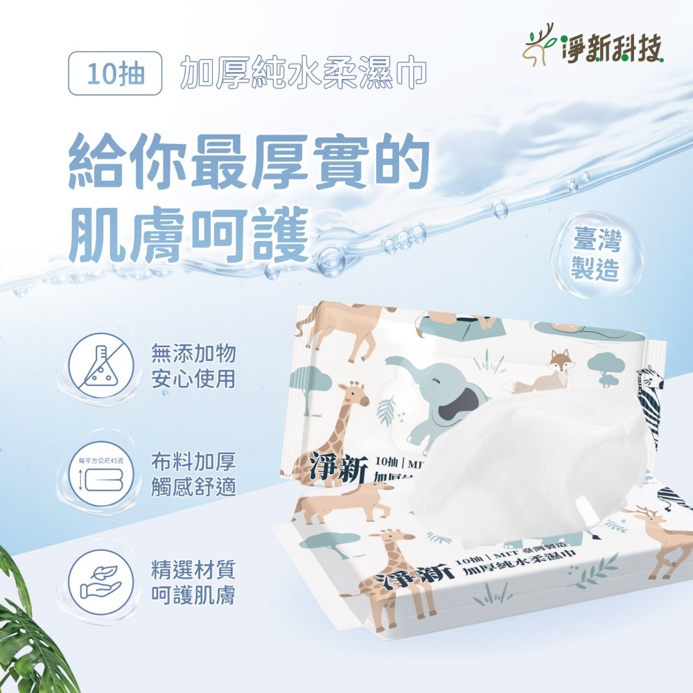 【無酒精 淨新加厚純水濕紙巾】10抽80抽濕紙巾 濕紙巾 柔濕巾 擦臉巾 嬰兒濕紙巾 寶寶濕紙巾 隨身包濕巾 紙巾 淨新-細節圖2
