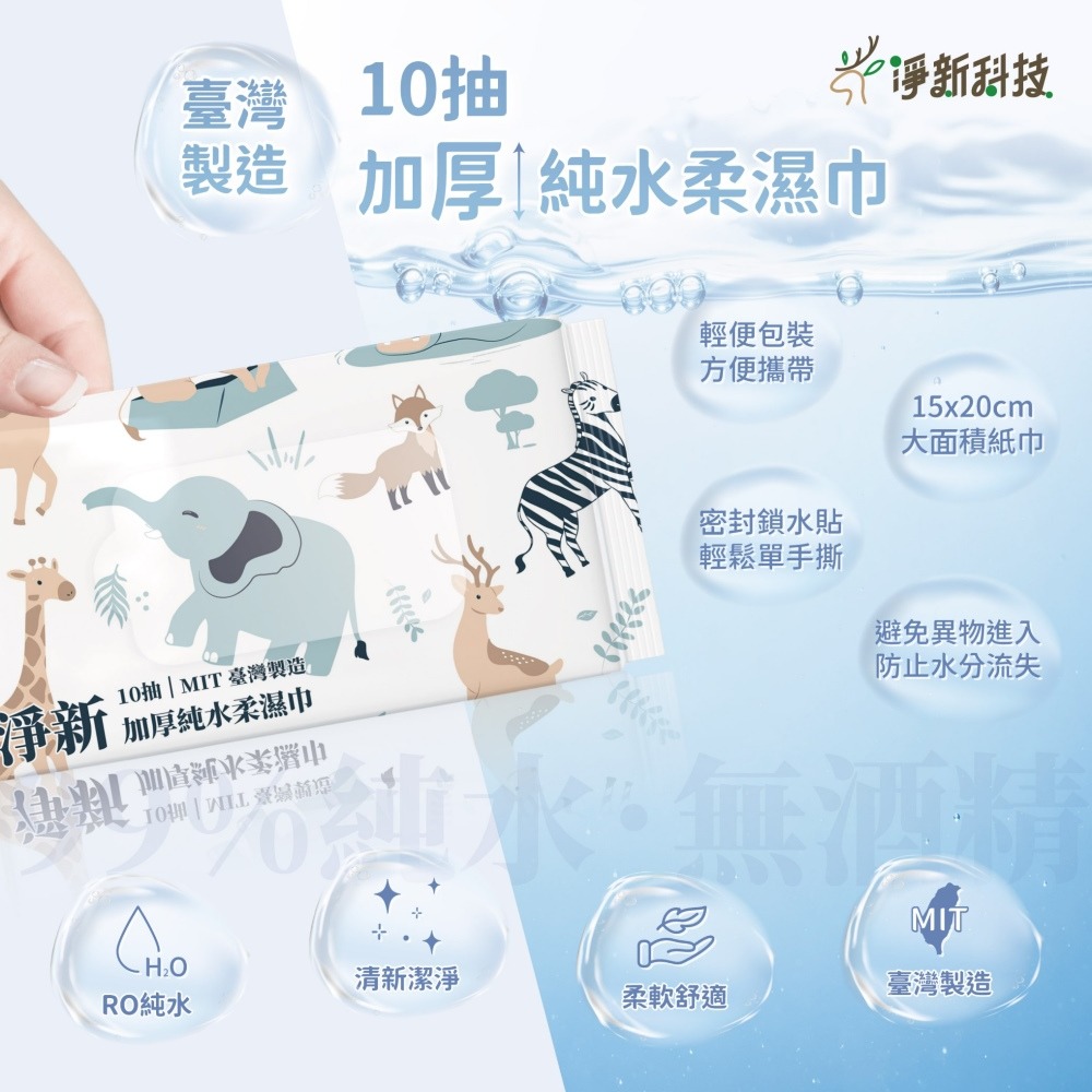 【無酒精 淨新加厚純水濕紙巾】10抽80抽濕紙巾 濕紙巾 柔濕巾 擦臉巾 嬰兒濕紙巾 寶寶濕紙巾 隨身包濕巾 紙巾 淨新-細節圖3