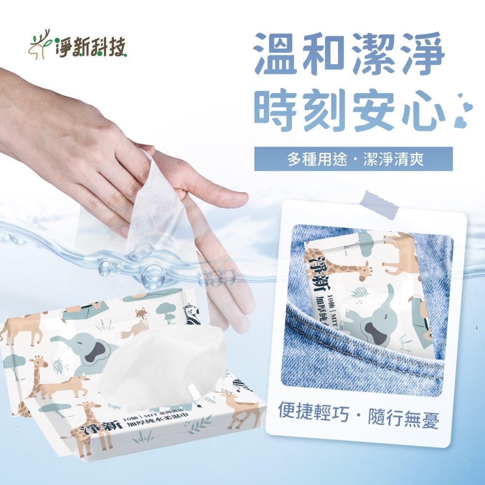 【無酒精 淨新加厚純水濕紙巾】10抽80抽濕紙巾 濕紙巾 柔濕巾 擦臉巾 嬰兒濕紙巾 寶寶濕紙巾 隨身包濕巾 紙巾 淨新-細節圖5