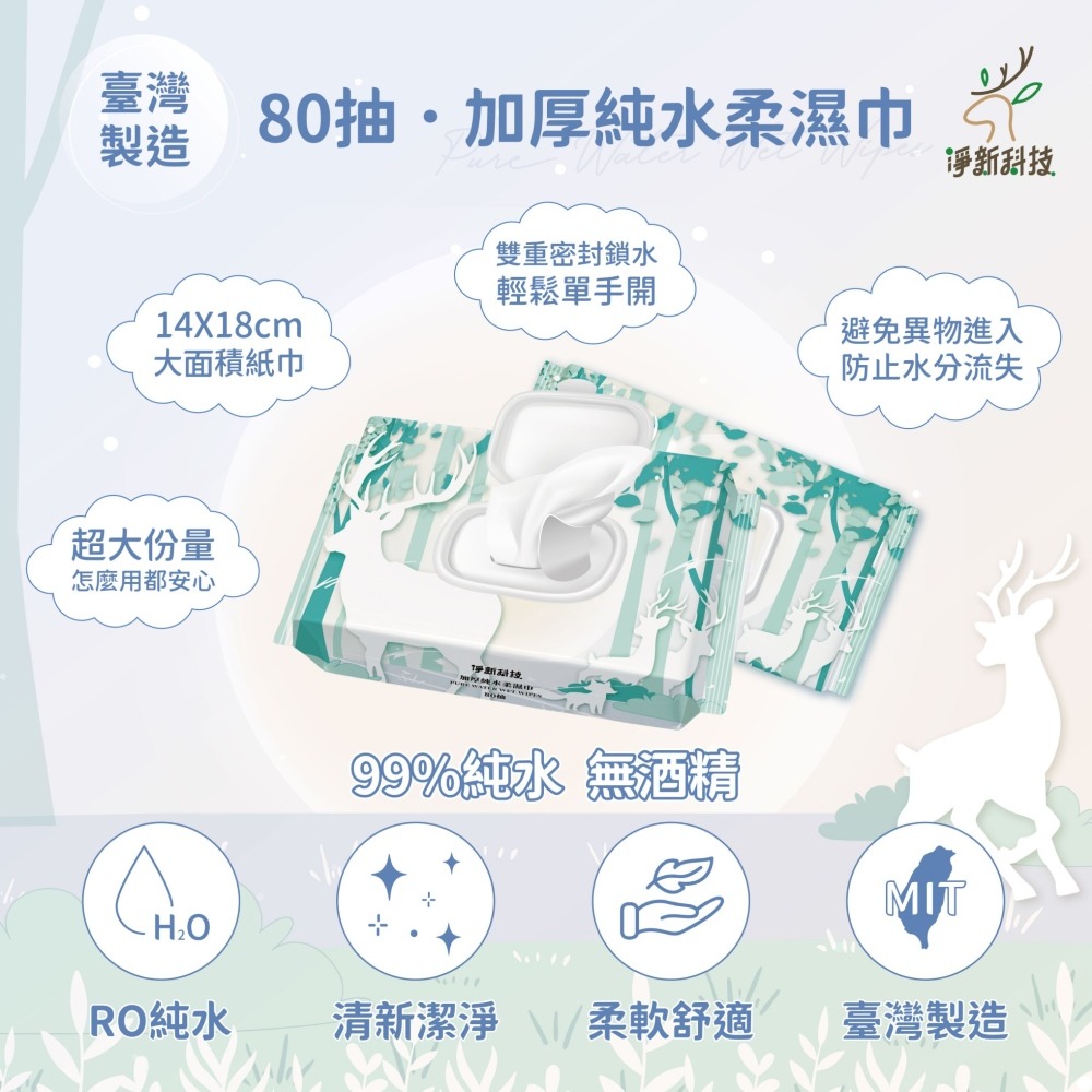 【無酒精 淨新加厚純水濕紙巾】10抽80抽濕紙巾 濕紙巾 柔濕巾 擦臉巾 嬰兒濕紙巾 寶寶濕紙巾 隨身包濕巾 紙巾 淨新-細節圖6