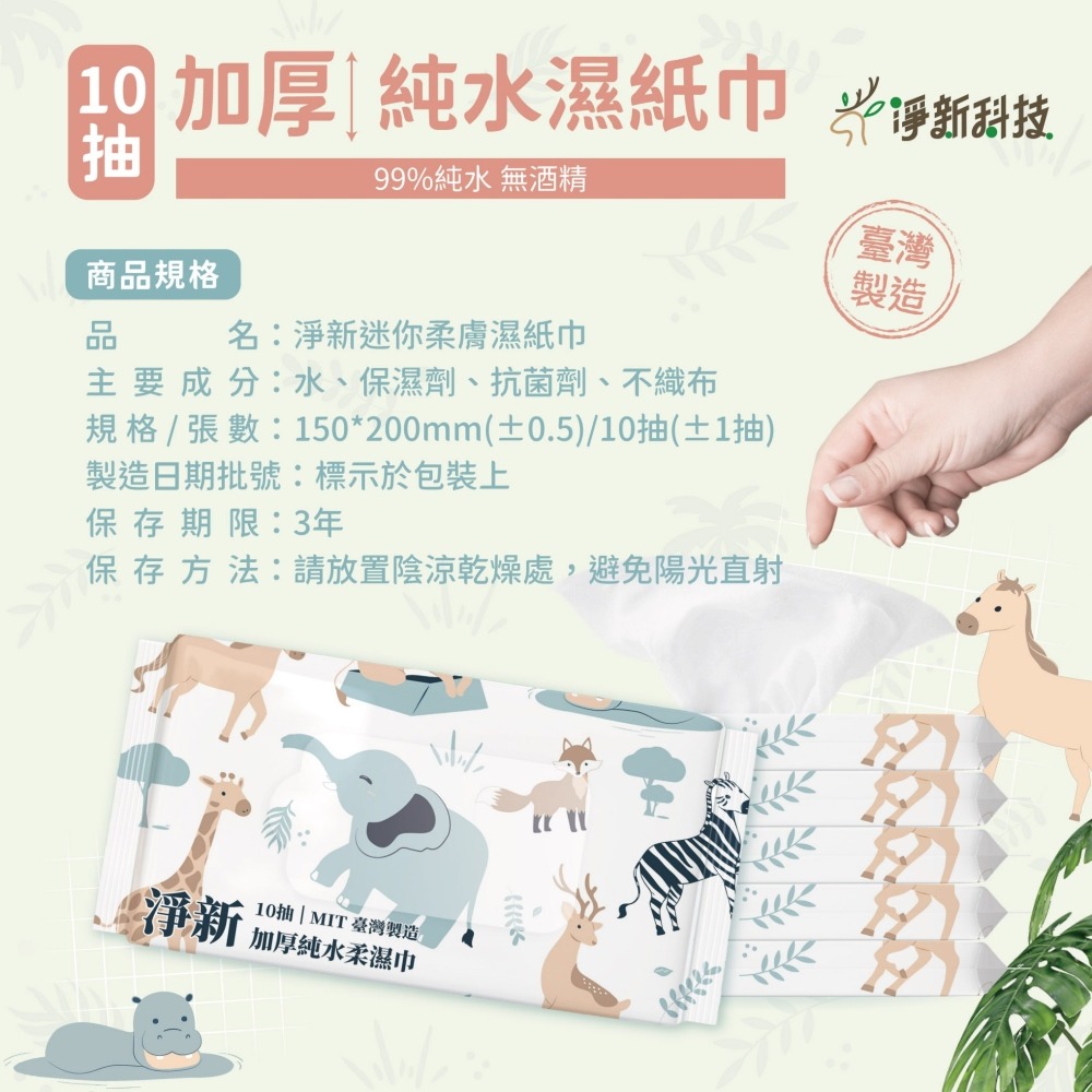 【無酒精 淨新加厚純水濕紙巾】10抽80抽濕紙巾 濕紙巾 柔濕巾 擦臉巾 嬰兒濕紙巾 寶寶濕紙巾 隨身包濕巾 紙巾 淨新-細節圖10