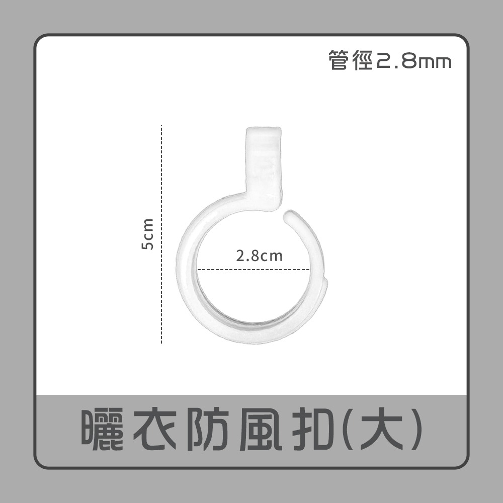 衣架防風扣 防風掛勾 防風扣環 曬衣防風扣 曬衣桿專用防風扣 防風夾 防風扣環 衣架掛鉤 防風扣 防風勾 防風衣架-規格圖8