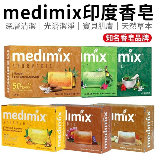 MEDIMIX印度香皂 肥皂 香皂 印度香皂 medimix香皂 印度皂 印度綠寶石皇室藥草浴 草本肥皂 美肌皂