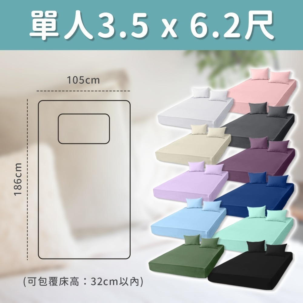 單人3.5 x 6.2尺