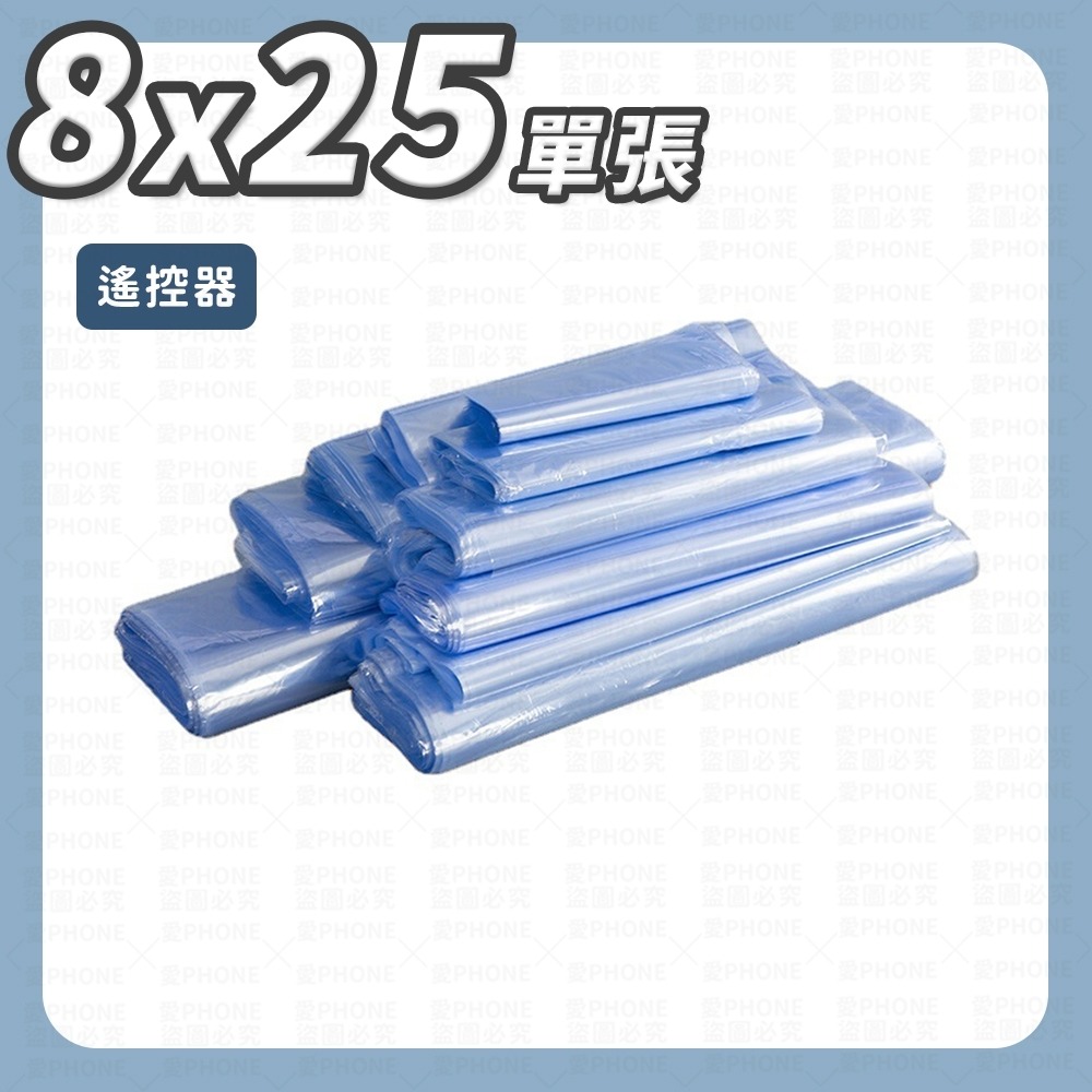 PVC熱縮膜 PVC熱收縮膜 遙控器包裝膜 熱收縮膜 PVC收縮膜 包裝膜 塑膠膜 保護膜 透明包裝膜 防塵膜 熱縮袋-規格圖10