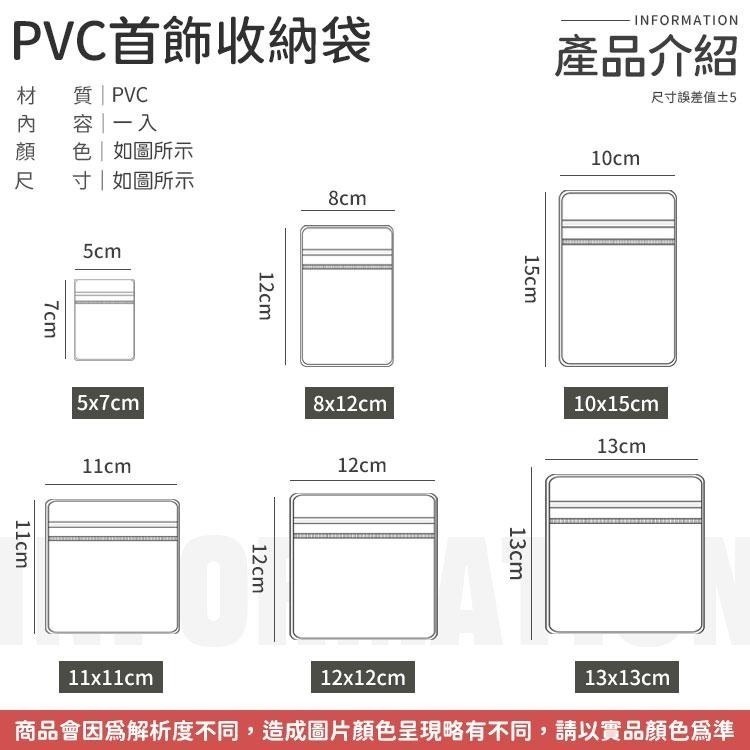 首飾夾鏈袋 PVC夾鏈袋 首飾袋  飾品袋 PVC自封袋 PVC透明袋 密封袋 飾品收納袋 飾品收納 PVC透明夾鏈袋-細節圖8