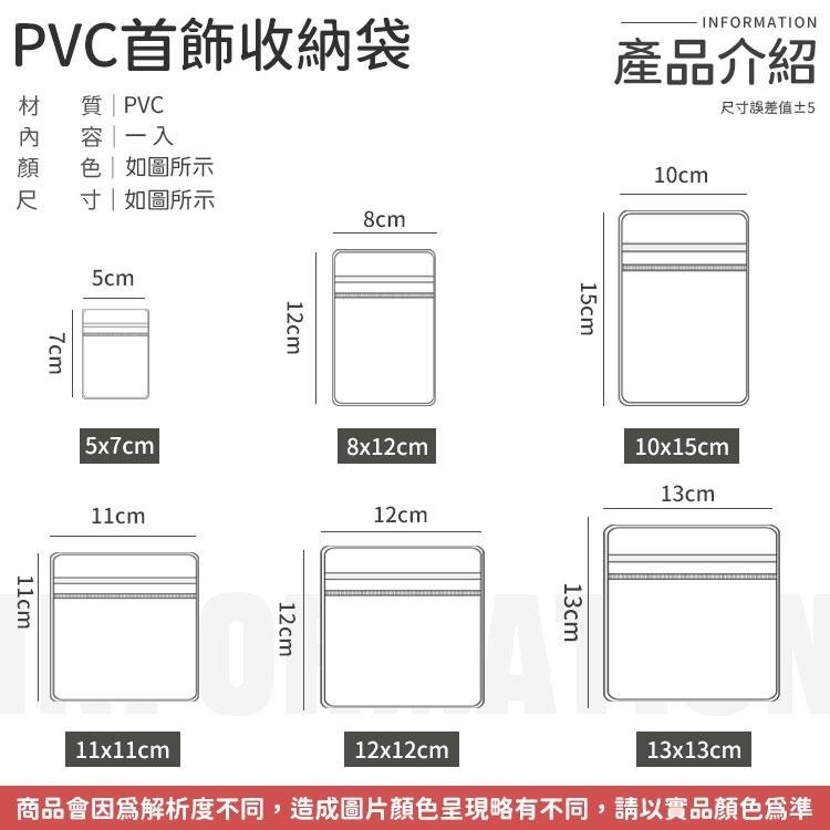 首飾夾鏈袋 PVC夾鏈袋 首飾袋  飾品袋 PVC自封袋 PVC透明袋 密封袋 飾品收納袋 飾品收納 PVC透明夾鏈袋-細節圖7