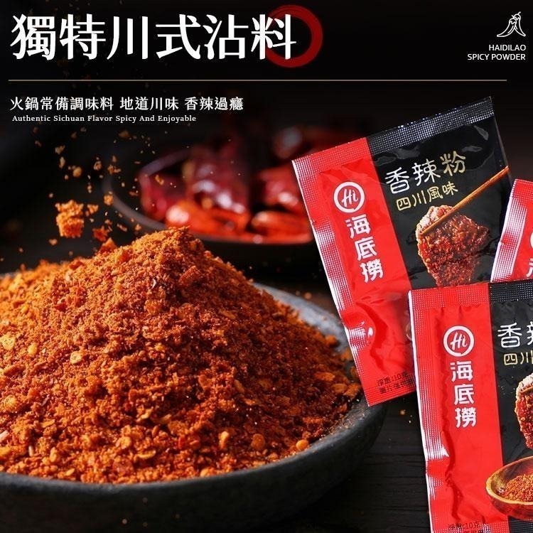 海底撈 【香辣粉】 海底撈  香辣粉 香辣沾粉 火鍋蘸料 沾料 調味粉 蘸料  干碟 四川香辣粉 海底撈特製蘸料-細節圖3