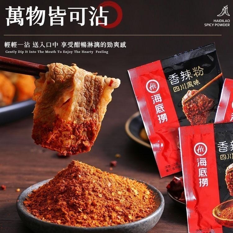 海底撈 【香辣粉】 海底撈  香辣粉 香辣沾粉 火鍋蘸料 沾料 調味粉 蘸料  干碟 四川香辣粉 海底撈特製蘸料-細節圖4