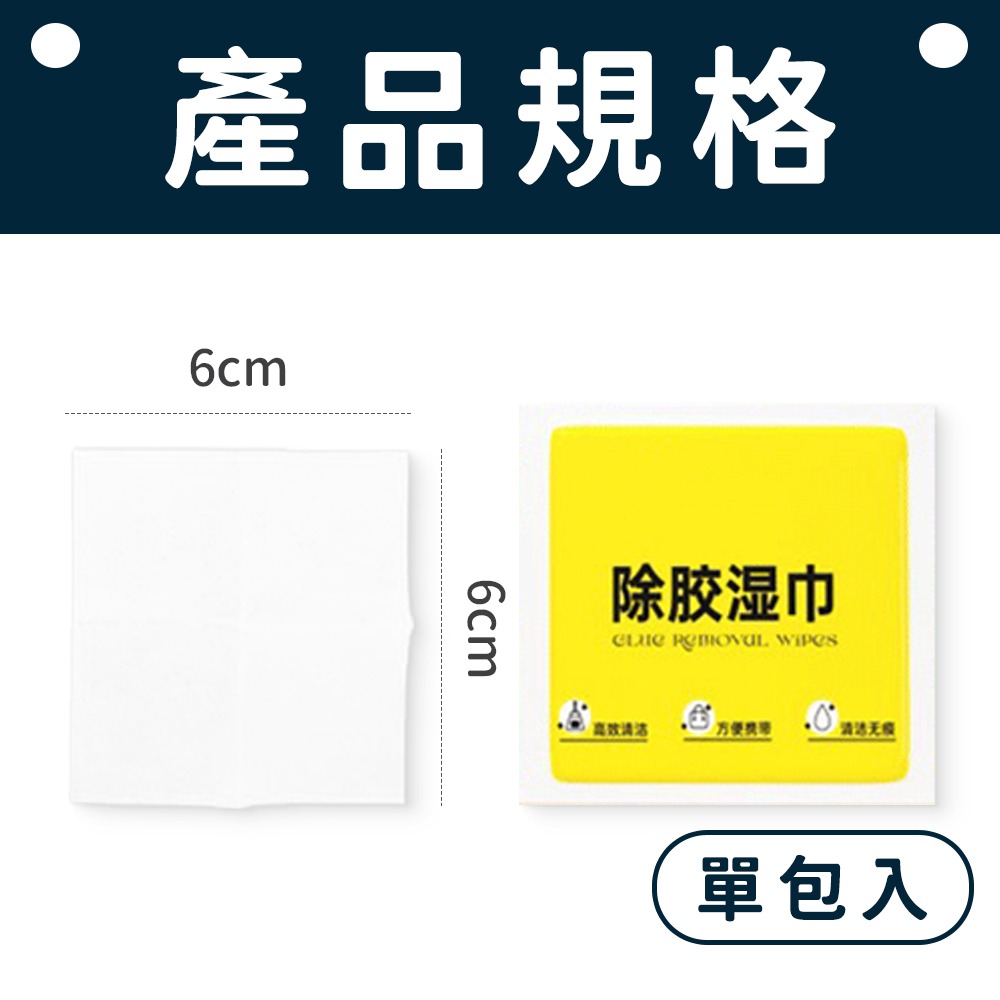 除膠濕巾 膠水濕巾 膠水清潔濕巾  除膠濕紙巾 膠水清潔巾 除膠紙巾 膠水 除膠 濕巾 濕紙巾 去膠濕紙巾 清潔除膠濕巾-規格圖8