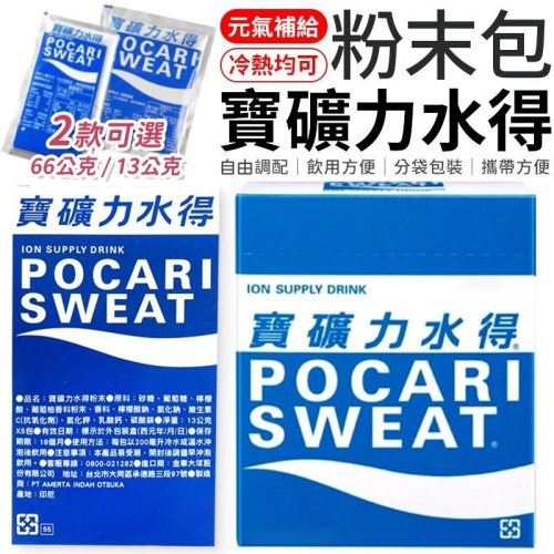 寶礦力水得沖泡粉 單包 13g 66g 運動飲料 寶礦力 電解質 沖泡粉 即溶粉末 電解質沖泡粉 家庭包 隨身包