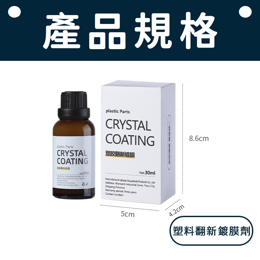 【效果長達6個月】塑料翻新鍍膜劑 塑料還原劑 塑料翻新劑 汽機車美容 塑膠白化還原劑 結晶型塑料還原劑 鍍膜劑 翻新劑-規格圖8