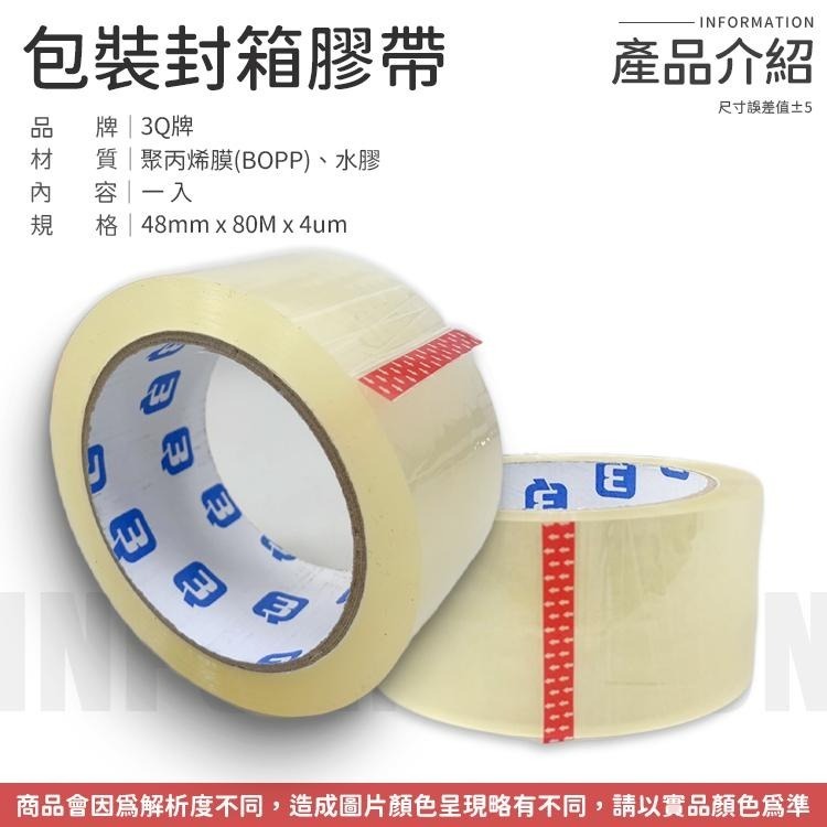【包裝必備】 3Q牌膠帶 OPP透明膠帶 包裝封箱膠帶 透明膠帶 包裝膠帶 封箱膠帶 包裝膠帶 文具膠帶 超黏膠帶 膠-細節圖8