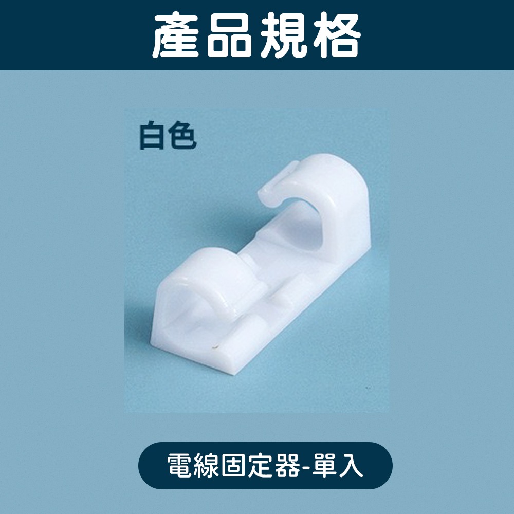 固線器 電線固定器 電腦線材固定 固線 線材收納 收納小物 線材固定 保護線材 收納線材 理線器 固線夾 電線扣 整線-規格圖7