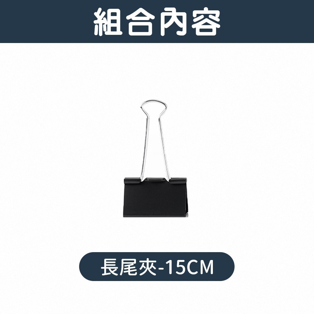 長尾夾 黑色長尾夾 書夾 開口夾票據夾 夾子 燕尾夾 簍空長尾夾 金屬長尾夾 圓尾夾 萬用夾 鐵夾 黑色文件夾 文件夾-規格圖7