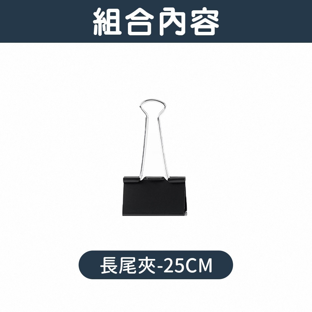 長尾夾 黑色長尾夾 書夾 開口夾票據夾 夾子 燕尾夾 簍空長尾夾 金屬長尾夾 圓尾夾 萬用夾 鐵夾 黑色文件夾 文件夾-規格圖7