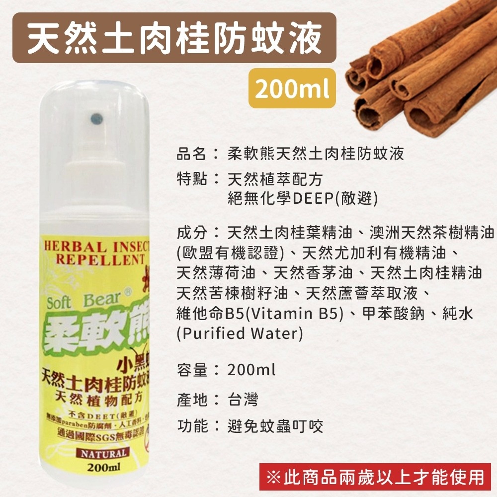 柔軟熊200ml天然 防蚊液 有機精配方 防蚊液 防蚊噴霧小黑蚊防蚊 防蚊 防蚊液 防蚊神器 出遊必備 台灣製造-規格圖6