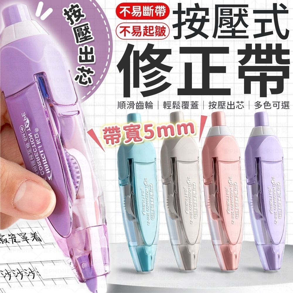 修正帶 立可帶 小立可帶 迷你修正帶 迷你立可帶 事務用品 塗改文具 迷你文具 文具用品  開學文具 馬卡龍修正帶