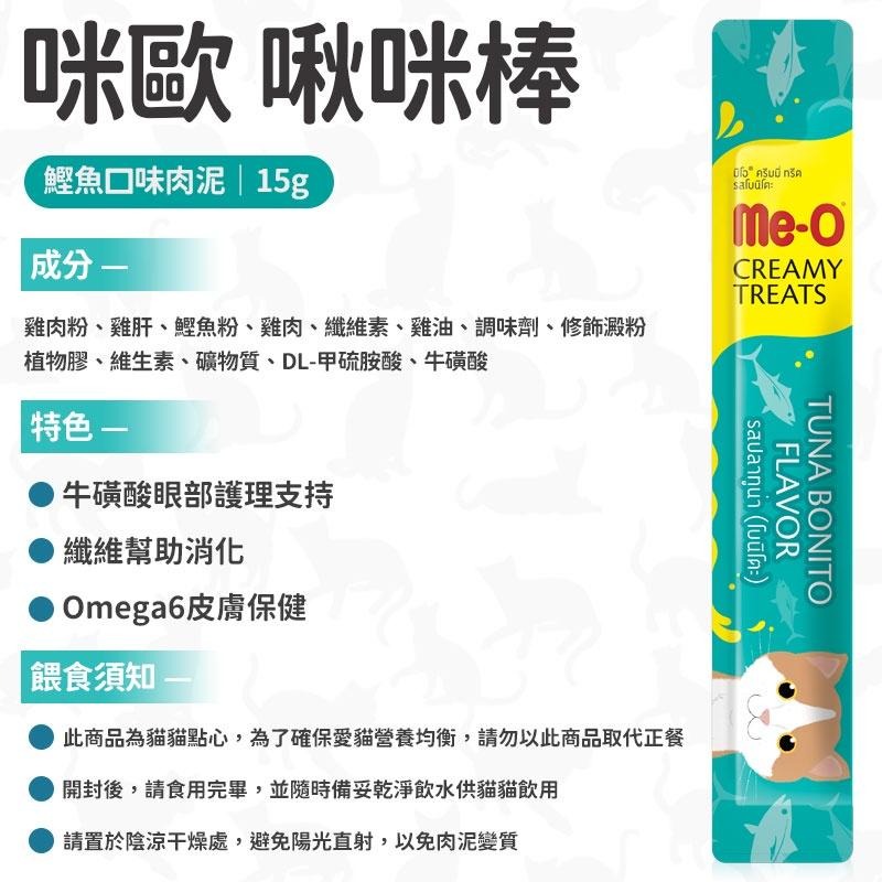 Me-O 咪歐 咪歐啾咪棒 咪歐貓肉泥 咪歐肉泥 Me-o肉泥  Me-O貓肉泥 肉泥 貓零食 貓咪肉泥 貓泥 貓肉泥-細節圖9