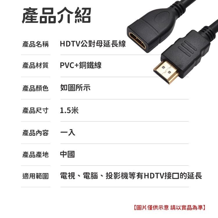 現貨 1.5米 接HDMI裝置 HDTV延長線 HDTV公對母 HDTV公轉母 HDTV公母延長線 HDTV轉接頭-細節圖6