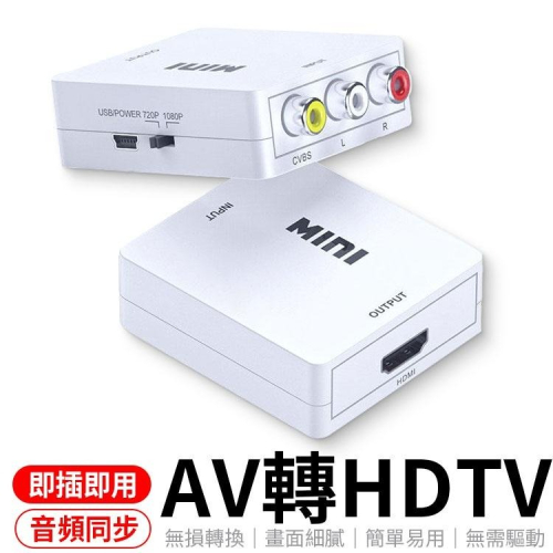 支援1080P輸入 AV轉HDTV 轉接頭 PS4 接HDMI裝置 AV轉接頭 HDTV av線 HDTV線AV轉接器