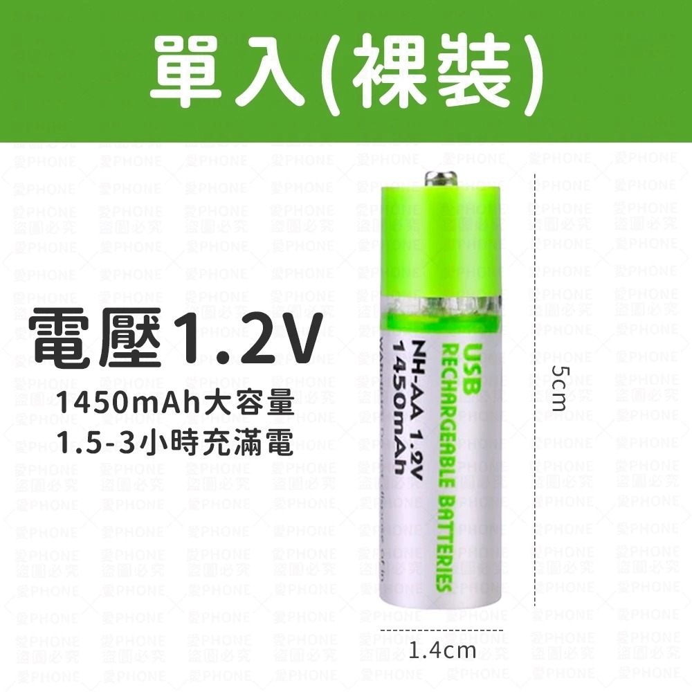 USB充電電池 三號電池 3號電池 AA電池 環保充電電池 環保電池 USB電池 1450mAh充電電池 充電電池-規格圖6