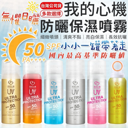 【我的心機】保濕防曬噴霧 (90ml) SPF50 PA++++ 防曬噴霧 防曬 夏日防曬 涼感防曬噴霧 台灣公司貨