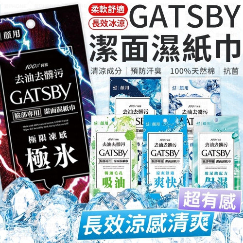 【北部經銷商】日本原裝 GATSBY 潔面濕紙巾 涼感濕紙巾 濕紙巾15張/42張 極凍 冰爽 控油 一般 保濕 濕巾