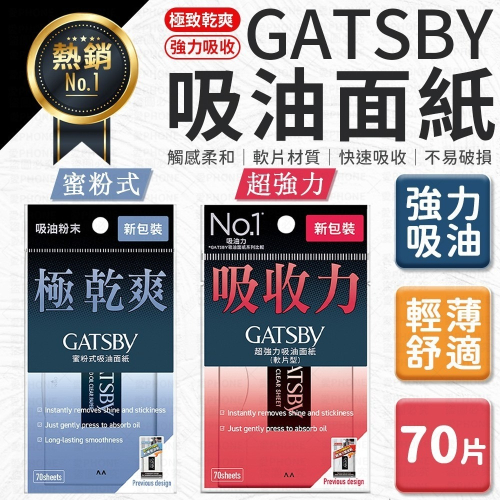 日本原裝 GATSBY 吸油面紙 70張入 強力吸油面紙 蜜粉式吸油面紙 臉部吸油紙 吸油紙 超強力吸油面紙