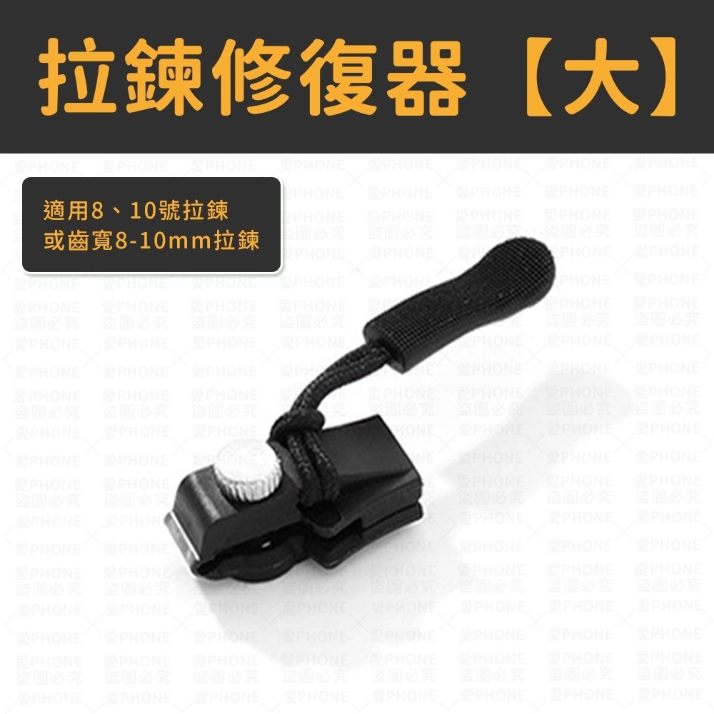拉鍊修復器 拉鏈頭 萬用拉鏈頭 萬能拉鏈頭 拉鏈 可拆卸拉鍊頭 拆卸拉鏈頭 萬用拉鍊 金屬拉鍊頭 拉鍊扣 拉鍊頭替換-規格圖9