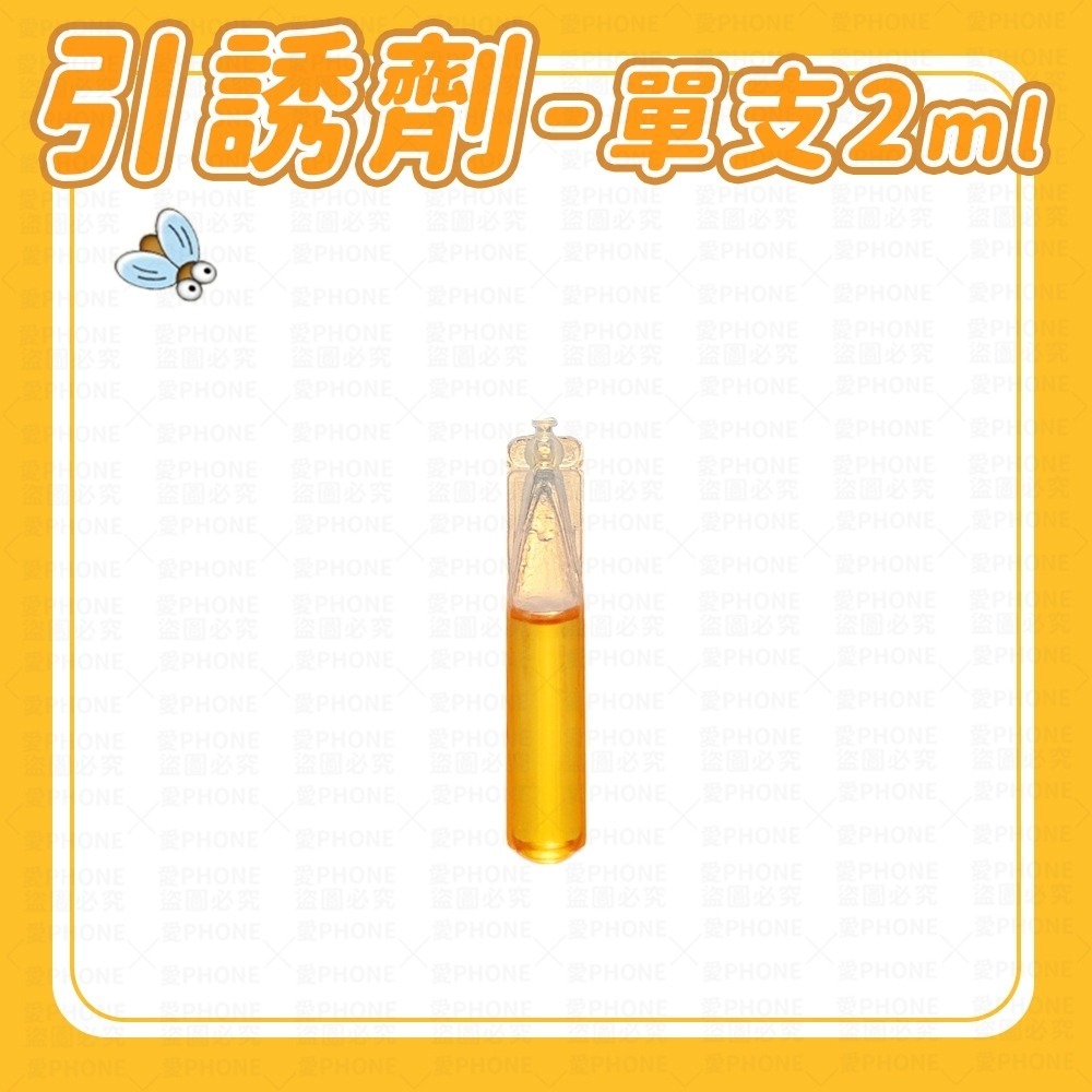 誘捕劑｜單支2ml