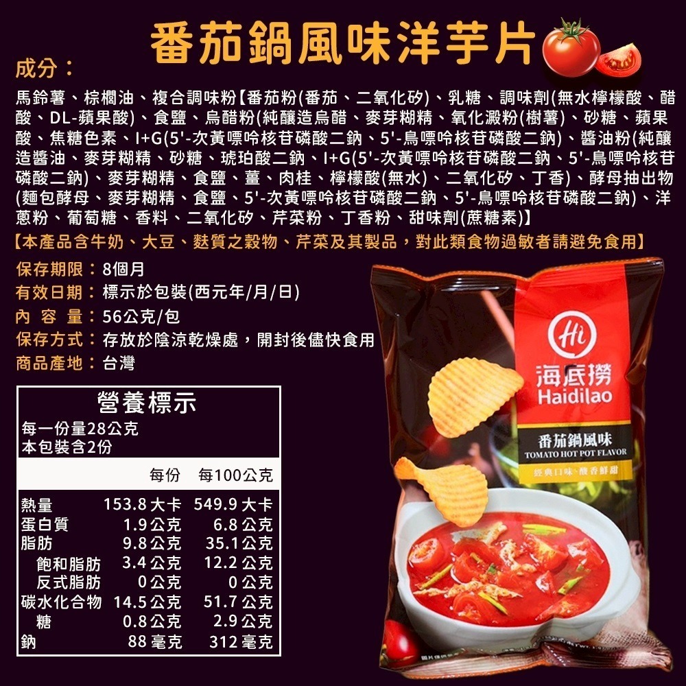 海底撈 川香麻辣鍋洋芋片 番茄鍋風味洋芋片 洋芋片 麻辣洋芋片 番茄洋芋片 香辣洋芋片 休閒零食 零食 麻辣 餅乾-細節圖2