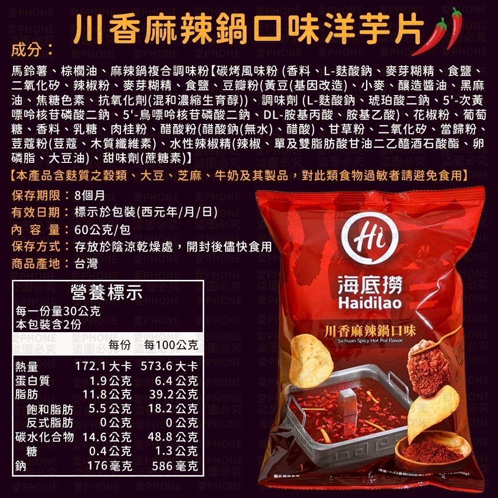 海底撈 川香麻辣鍋洋芋片 番茄鍋風味洋芋片 洋芋片 麻辣洋芋片 番茄洋芋片 香辣洋芋片 休閒零食 零食 麻辣 餅乾-細節圖3